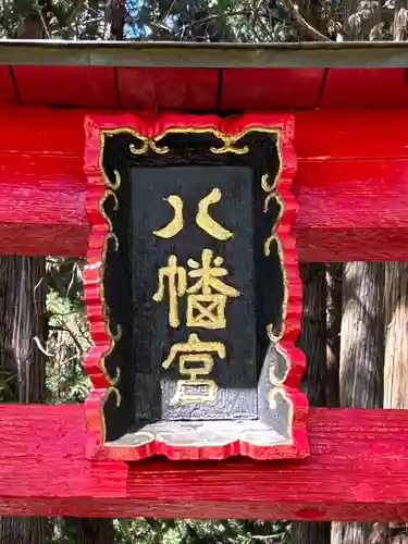 手塚八幡社(長野県)