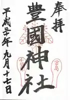 豊国神社 (広島県)