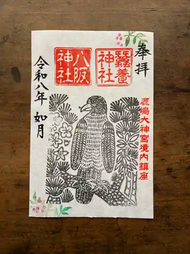 鹿島大神宮の御朱印