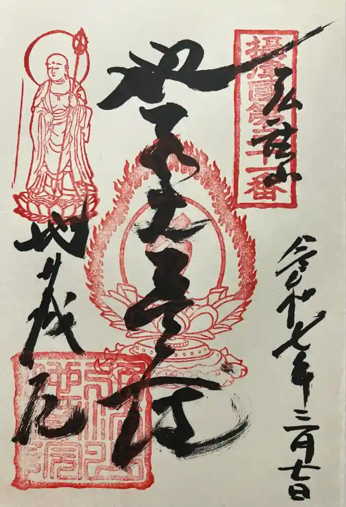 地蔵院の御朱印