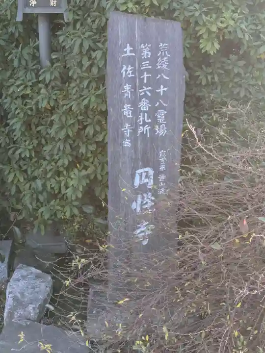 円性寺(東京都)