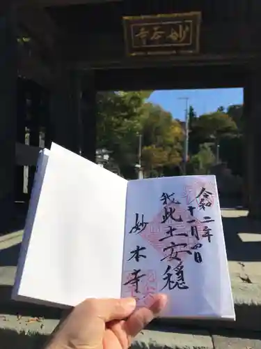 妙本寺の御朱印