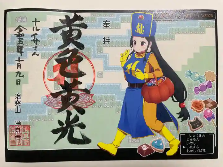 治寶山 浄泉寺の御朱印