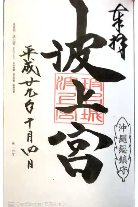 波上宮の御朱印