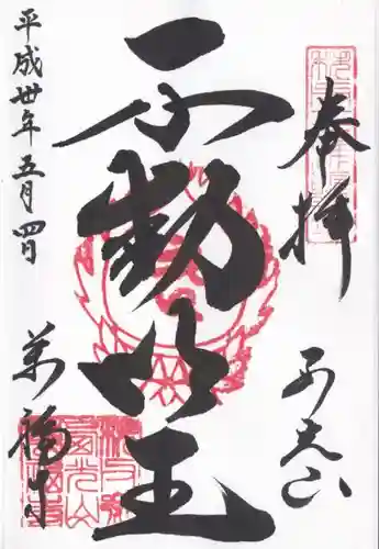 萬福寺の御朱印