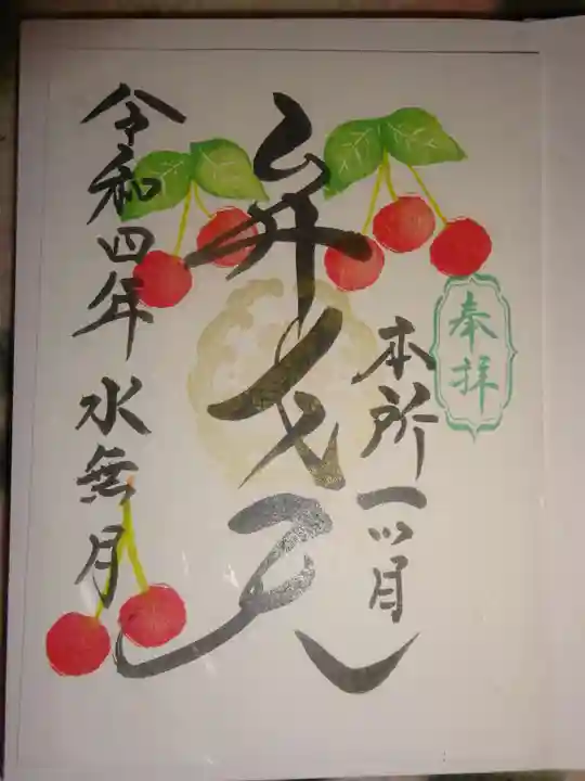 江島杉山神社の御朱印