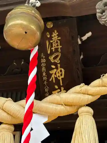溝口神社の{uncategorized: "未分類", other: "その他", undefined: "問題あり", building: "その他建物", grave: "お墓", sacred_gate: "鳥居", guardian: "狛犬", statue: "像", buddha: "仏像", history: "歴史", nature: "自然", garden: "庭園", animal: "動物", pagoda: "塔", temizu: "手水舎", mountain_gate: "山門・神門", sanctuary: "本殿・本堂", subordinate: "末社・摂社", art: "芸術", scenery: "景色", jizo: "地蔵", ema: "絵馬", goshuin: "御朱印", omikuji: "おみくじ", items: "授与品その他", amulet: "お守り", goshuincho: "御朱印帳", eats: "食事", festival: "お祭り", votive_dance: "神楽", shichigosan: "七五三参", wedding: "結婚式", experience: "体験その他", initially: "初詣", around: "周辺", anti_infection: "感染症対策"}
