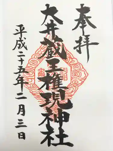 大井蔵王権現神社(東京都)