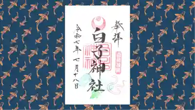 白子神社の御朱印
