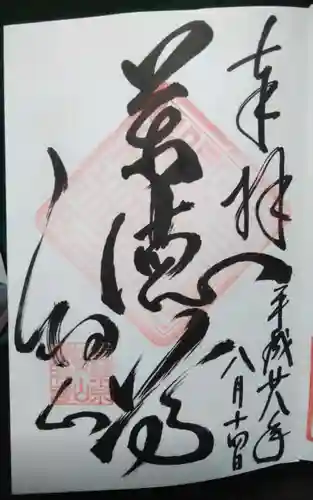 宝林寺の御朱印