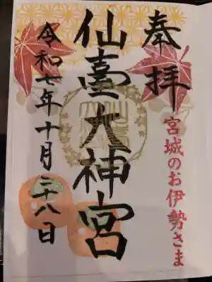 仙台大神宮の御朱印