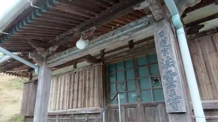 日蓮宗 法雲寺の本殿・本堂