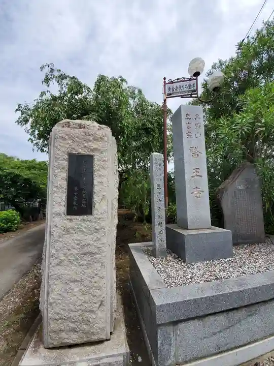 醫王寺(黄金身代り不動尊) のその他建物