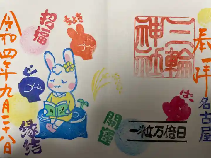 三輪神社の御朱印