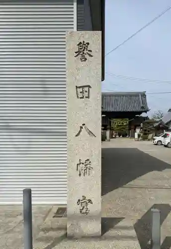 誉田八幡宮のその他建物