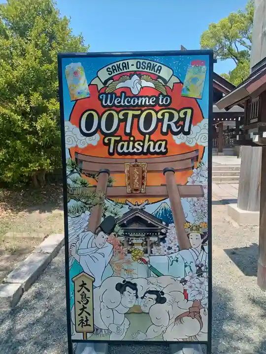 和泉國一之宮 大鳥大社(大阪府)