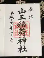 山王稲荷神社(日枝神社末社)の御朱印