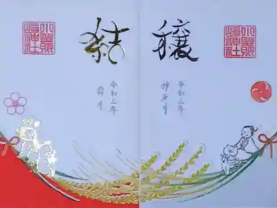 令和3年
みのり特別御朱印 10月 ｢穣｣ 10月8日参拝
むすび特別御朱印 11月 ｢結｣ 11月1日参拝