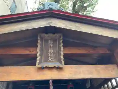 稲守稲荷神社(東京都)