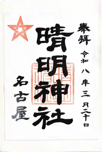 晴明神社（清明山）の{uncategorized: "未分類", other: "その他", undefined: "問題あり", building: "その他建物", grave: "お墓", sacred_gate: "鳥居", guardian: "狛犬", statue: "像", buddha: "仏像", history: "歴史", nature: "自然", garden: "庭園", animal: "動物", pagoda: "塔", temizu: "手水舎", mountain_gate: "山門・神門", sanctuary: "本殿・本堂", subordinate: "末社・摂社", art: "芸術", scenery: "景色", jizo: "地蔵", ema: "絵馬", goshuin: "御朱印", omikuji: "おみくじ", items: "授与品その他", amulet: "お守り", goshuincho: "御朱印帳", eats: "食事", festival: "お祭り", votive_dance: "神楽", shichigosan: "七五三参", wedding: "結婚式", experience: "体験その他", initially: "初詣", around: "周辺", anti_infection: "感染症対策"}