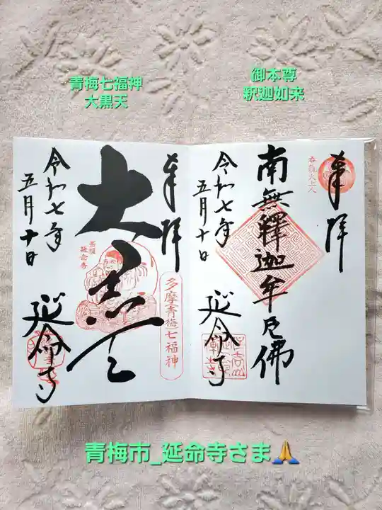 延命寺(東京都)