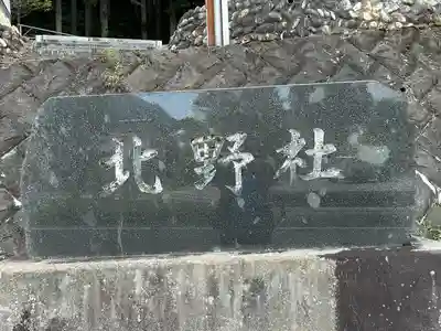 北野社(長野県)