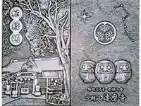 達磨寺の御朱印帳