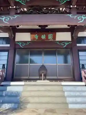 円頓寺(東京都)
