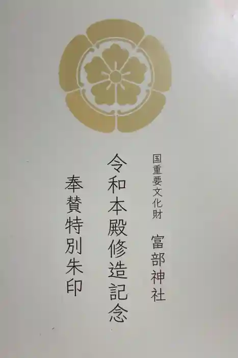 富部神社の御朱印帳