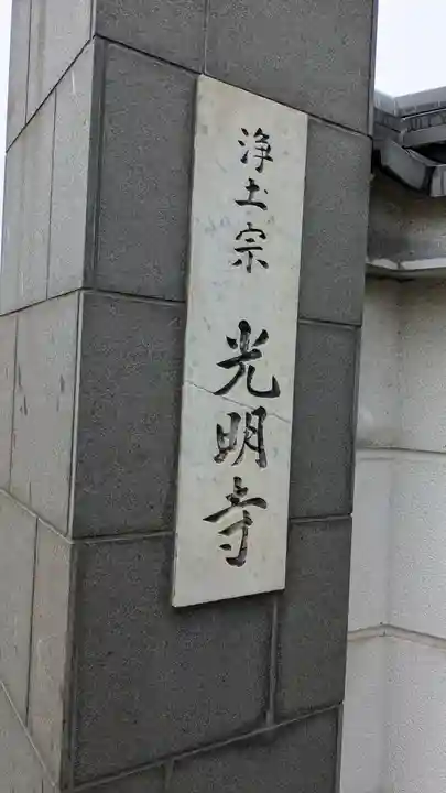 遠照山 光明寺(尼崎大仏)(兵庫県)