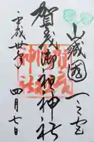 賀茂御祖神社(下鴨神社)の御朱印