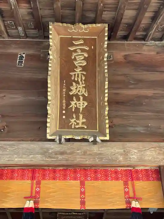 二宮赤城神社の本殿・本堂