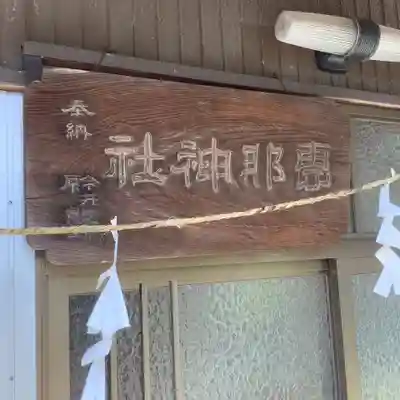 恵那神社のその他建物