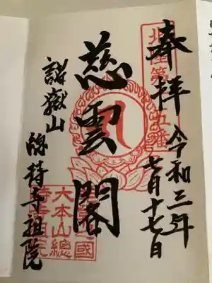 総持寺祖院の御朱印