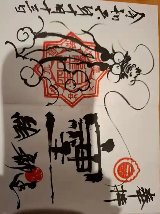 若宮神明社の御朱印