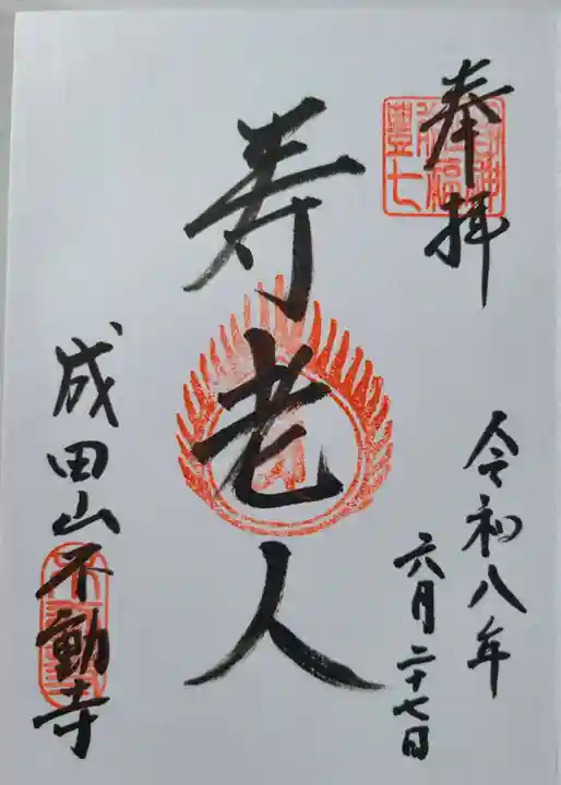 成田山不動寺の御朱印