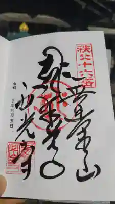 西光寺の御朱印