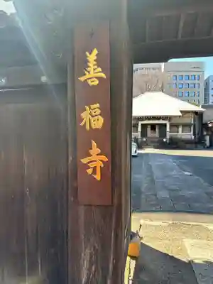 善福寺(東京都)