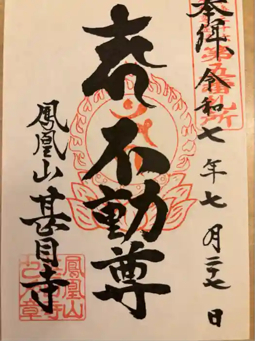 甚目寺の御朱印