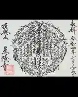 眞隆寺の御朱印