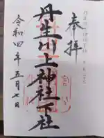 丹生川上神社(下社)の御朱印