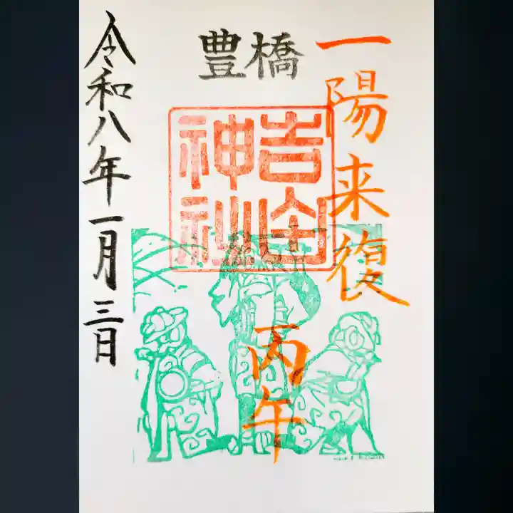 手筒花火発祥の地 吉田神社の御朱印