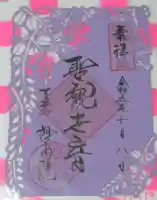 妙高院の御朱印