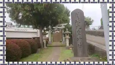 九重神社(埼玉県)