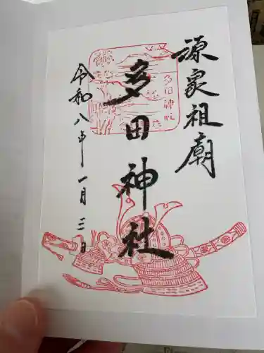 多田神社の御朱印