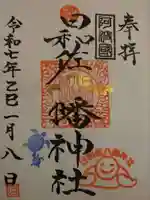 日和佐八幡神社の御朱印