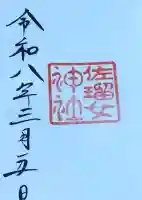 佐瑠女神社(猿田彦神社境内社)の{uncategorized: "未分類", other: "その他", undefined: "問題あり", building: "その他建物", grave: "お墓", sacred_gate: "鳥居", guardian: "狛犬", statue: "像", buddha: "仏像", history: "歴史", nature: "自然", garden: "庭園", animal: "動物", pagoda: "塔", temizu: "手水舎", mountain_gate: "山門・神門", sanctuary: "本殿・本堂", subordinate: "末社・摂社", art: "芸術", scenery: "景色", jizo: "地蔵", ema: "絵馬", goshuin: "御朱印", omikuji: "おみくじ", items: "授与品その他", amulet: "お守り", goshuincho: "御朱印帳", eats: "食事", festival: "お祭り", votive_dance: "神楽", shichigosan: "七五三参", wedding: "結婚式", experience: "体験その他", initially: "初詣", around: "周辺", anti_infection: "感染症対策"}