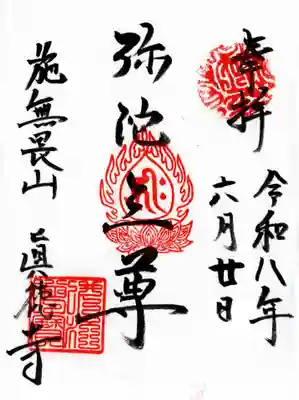 真徳寺(茨城県)