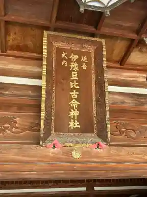 伊豫豆比古命神社(愛媛県)