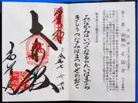 正法寺の御朱印